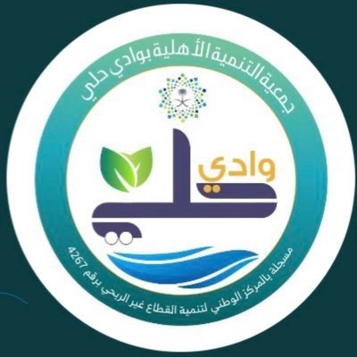 جمعية التنمية الأهلية بوادي حلي